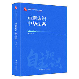 重新认识中华法系（中国自主知识体系研究文库）