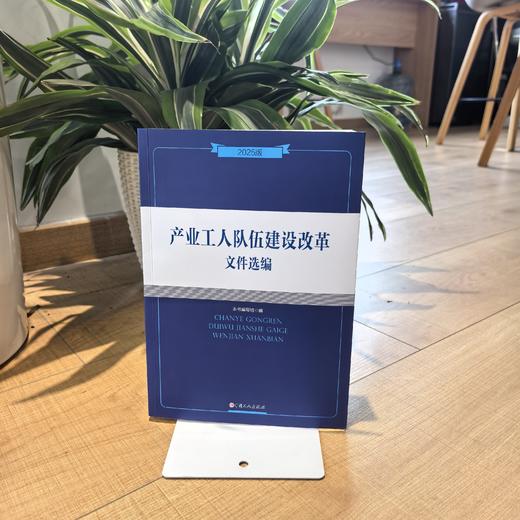 产业工人队伍建设改革文件选编（2025版） 商品图1