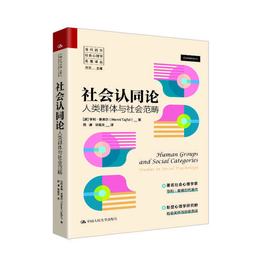 社会认同论：人类群体与社会范畴（当代西方社会心理学名著译丛） 商品图0