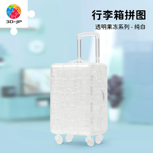 60片 行李箱拼图 FA1033 透明果冻系列-纯白 商品图0