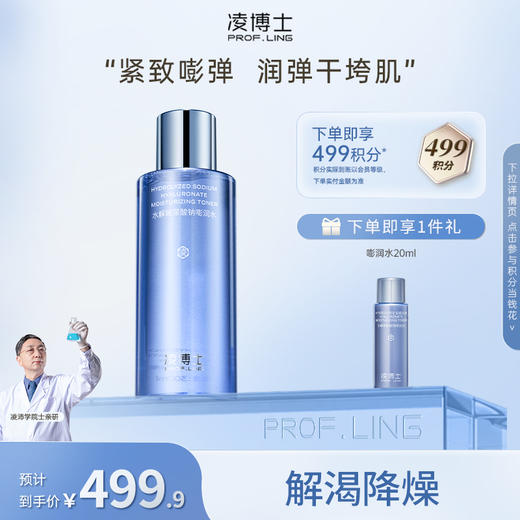 【年终回馈】博士水解玻尿酸钠嘭润水 商品图1