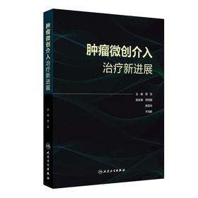 肿瘤微创介入治疗新进展