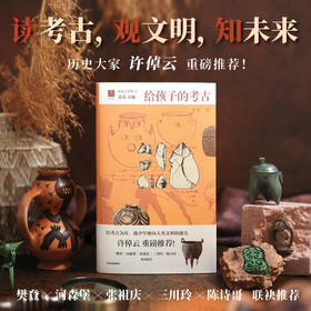 给孩子的考古 许倬云推荐