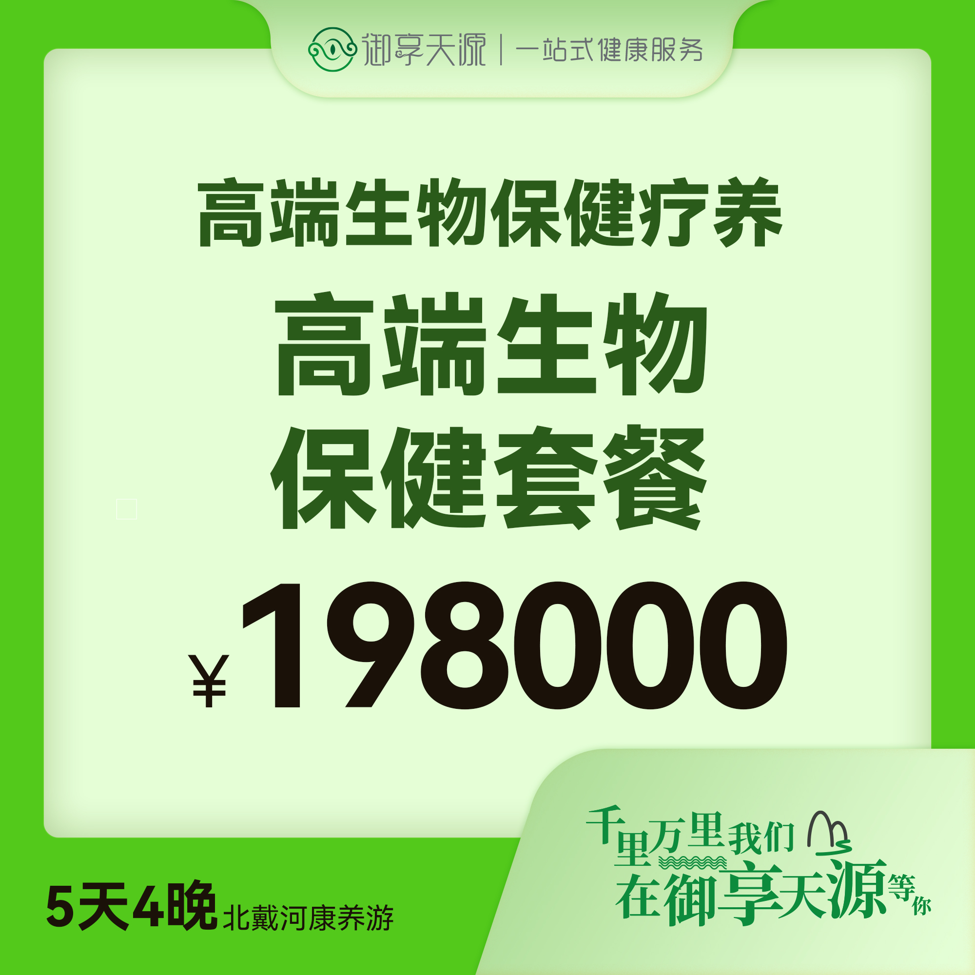 高端生物保健套餐