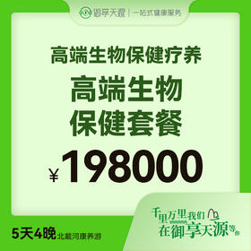 高端生物保健套餐