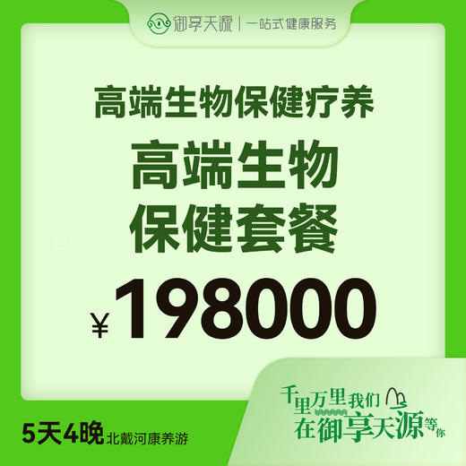 高端生物保健套餐 商品图0