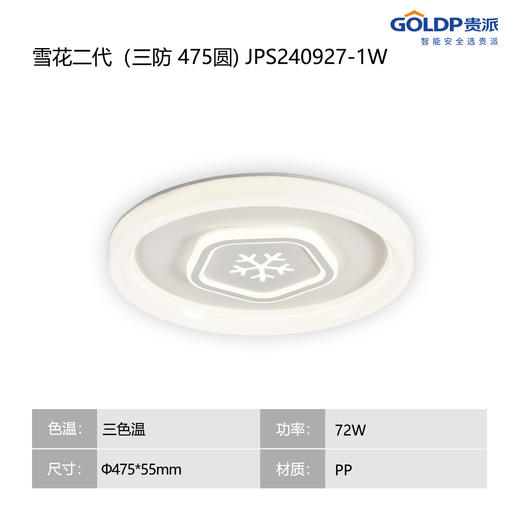 贵派 三防卧室灯 雪花二代 475圆 商品图1