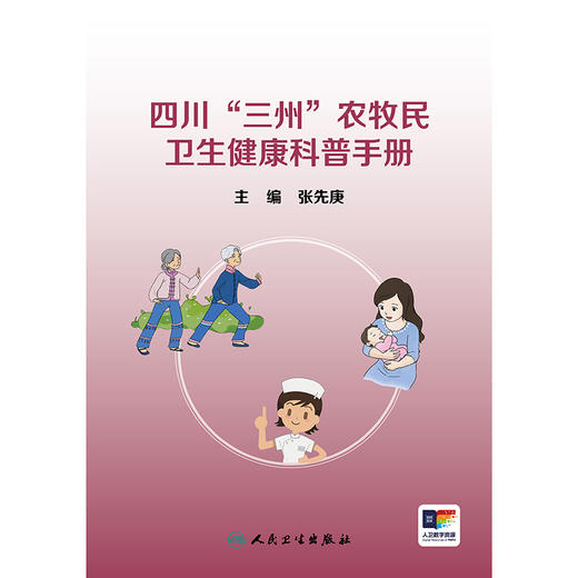 四川“三州”农牧民卫生健康科普手册 商品图1
