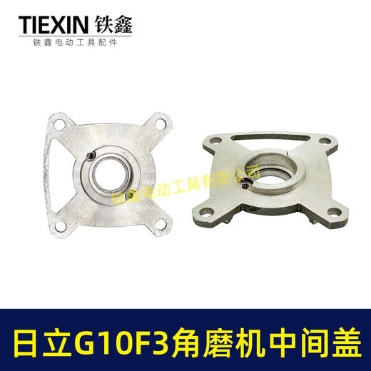 【货号07845】日立100角磨机中间盖日立G10SF3角磨机中间盖东成04-100A角磨机齿轮 商品图1