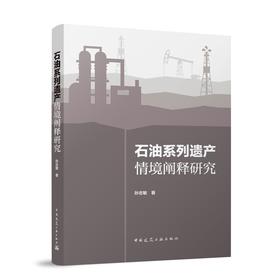 石油系列遗产情境阐释研究