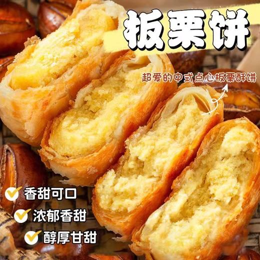 【掉渣酥饼馅，好吃停不下来！】无加蔗糖板栗饼500g 掉渣酥饼馅休闲零食 小吃老婆饼传统糕点 早餐下午茶点心-QQ 商品图0