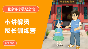 【寒假单飞营】北京郭守敬纪念馆小讲解员成长训练营