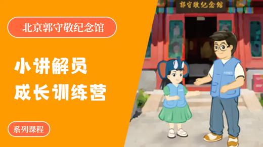 【寒假单飞营】北京郭守敬纪念馆小讲解员成长训练营 商品图0