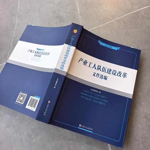 产业工人队伍建设改革文件选编（2025版） 商品图2