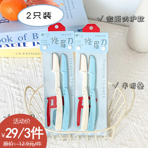 T0338半折叠修眉刀安全型防刮伤纪念日百货163295122 商品图0