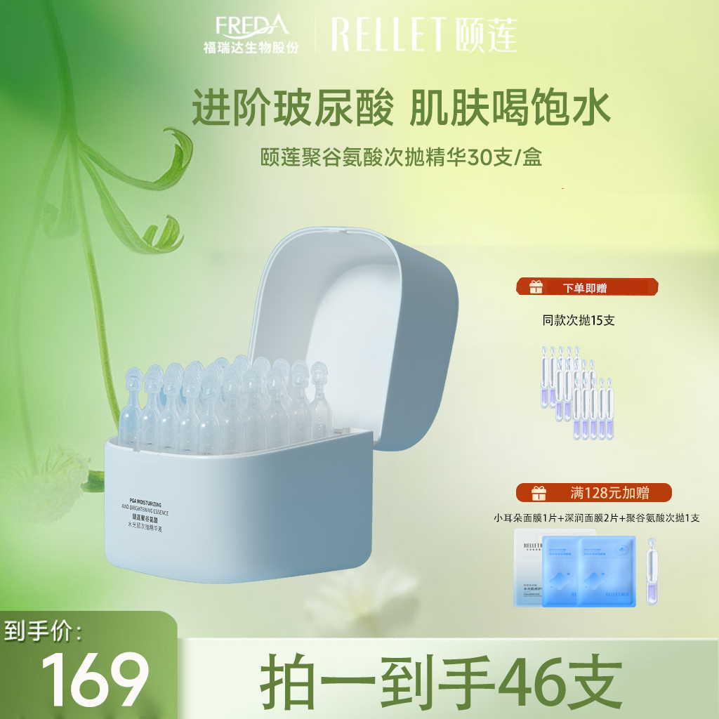 【限时折扣】颐莲聚谷氨酸水光肌次抛精华液 1.3ml*30支