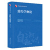 敦煌学概论（修订版）（中国自主知识体系研究文库） 商品缩略图0