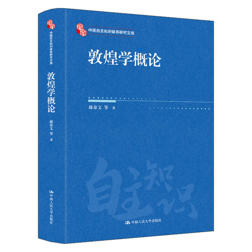 敦煌学概论（修订版）（中国自主知识体系研究文库） 商品图0