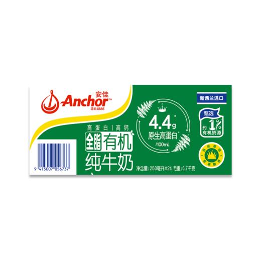 【悦惠精选】安佳新西兰进口全脂有机纯牛奶250ml 商品图5