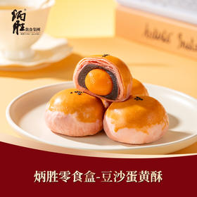 炳胜零食盒-豆沙蛋黄酥150g/盒