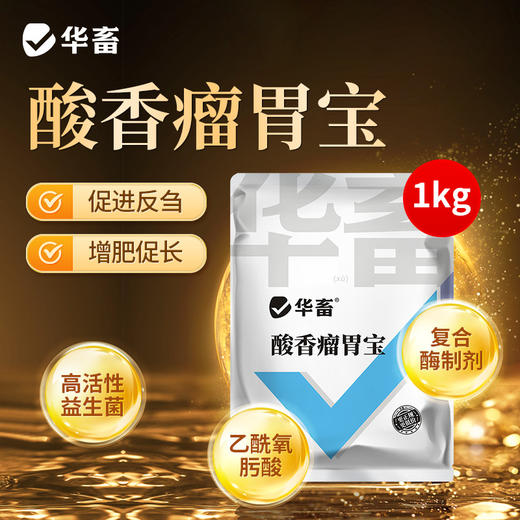 酸香瘤胃宝1kg 商品图0