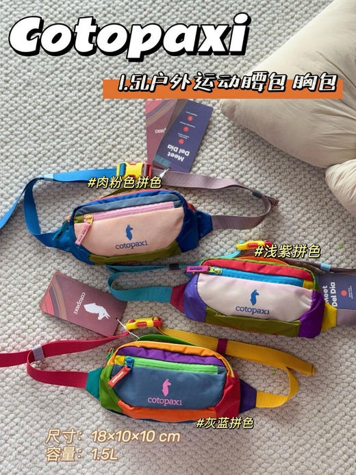 多巴胺配色控集合‼【Cotopaxi小众羊驼包包合集】手机包/斜挎包/双肩包/行李健身包/腰包...🔥撞色设计大胆又和谐，走在路上回头率爆表✌🏻材质轻便又耐磨，户外出行，登山、徒步时解放双手！ 商品图14