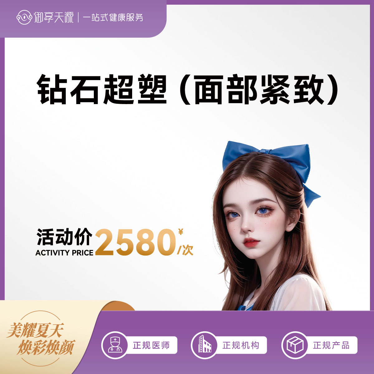 2025年6月医美活动-主推-钻石超塑 （面部紧致）