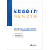 纪检监察工作应知应会手册 法律出版社法规中心编 商品缩略图5