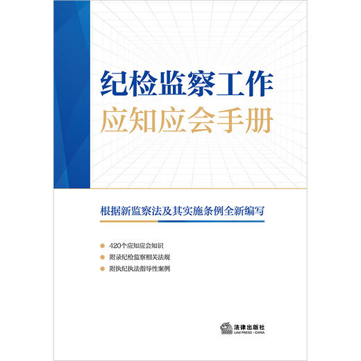 纪检监察工作应知应会手册 法律出版社法规中心编 商品图5