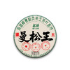 【6月22日19:00准时开抢！】【专柜价：9980元/片 仅限前18名VIP抢购：648元/片 ！附赠收藏证书】【拍7发8拍42发48】2025头春【麒麟·曼松王】签约曼松66号茶农专属生产线 商品缩略图3