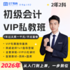 【首年过关返现，不过重修】2026年初级会计VIP私教班（2年2科） 商品缩略图0