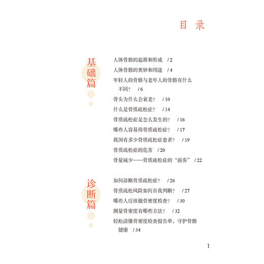 人体保卫战之骨质疏松 郑丽丽 李静怡 适合广大骨质疏松高危人群 骨质疏松症患者阅读 供相关从业人员参阅使用中国医药科技出版社 商品图3