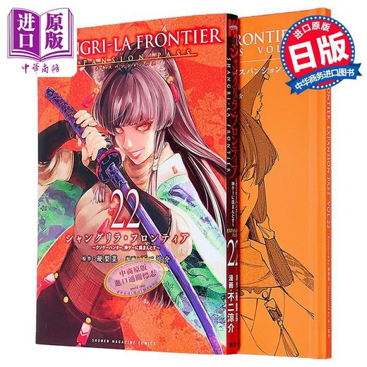 【中商原版】漫画 香格里拉边境 特装版 22 附带特质小册子 硬梨菜 讲谈社 日文原版漫画 シャングリラ・フロンティア エキスパンションパス 商品图0
