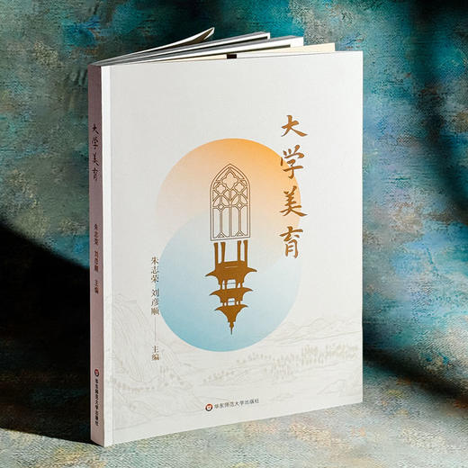 大学美育 朱志荣 刘彦顺 高校美育公共课教材 商品图3