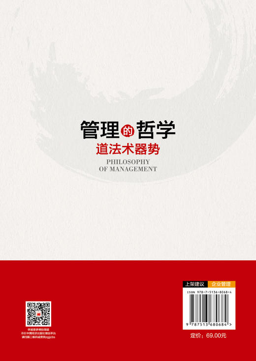 【官方旗舰店】管理的哲学:道法术器势  商品图1