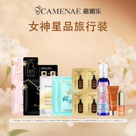 【宠粉礼包】嘉媚乐女神星品旅行装  宠爱加倍 臻享礼遇