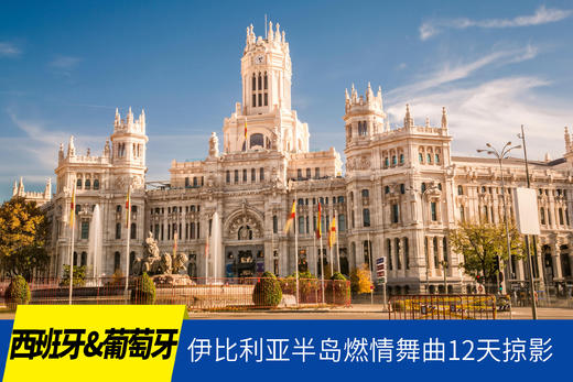 10.20确定出发【西班牙&葡萄牙】伊比利亚半岛燃情舞曲12天掠影<环球寻梦> 商品图0