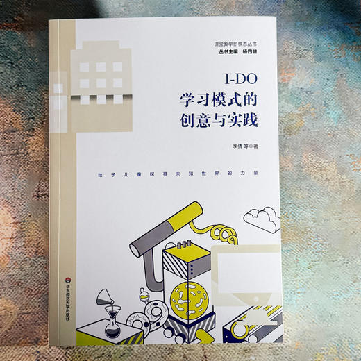 I-DO学习模式的创意与实践 李倩 科创特色课程体系构建 商品图1