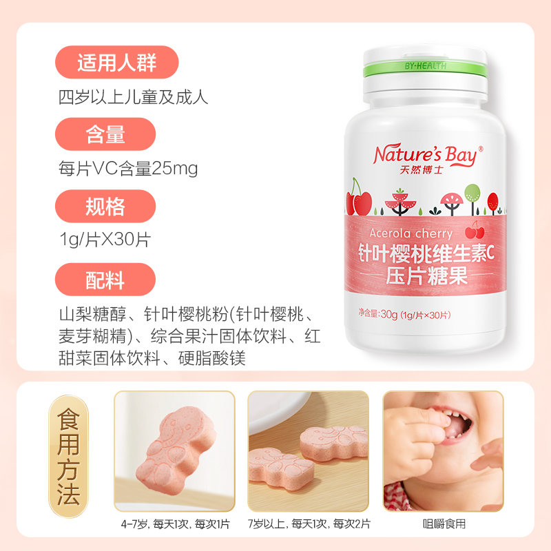 【618会员提前购】天然博士针叶樱桃维生素C压片糖果儿童咀嚼片vc30粒