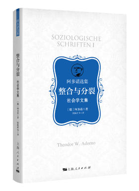 整合与分裂——社会学文集(阿多诺选集)