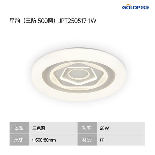 贵派 三防卧室灯 星韵 500圆 商品图1