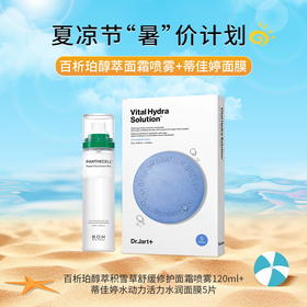 【夏凉节暑“价”计划】百析珀醇萃积雪草舒缓修护面霜喷雾120ml*蒂佳婷水动力活力水润面膜/111036*117867 补水保湿精选组合