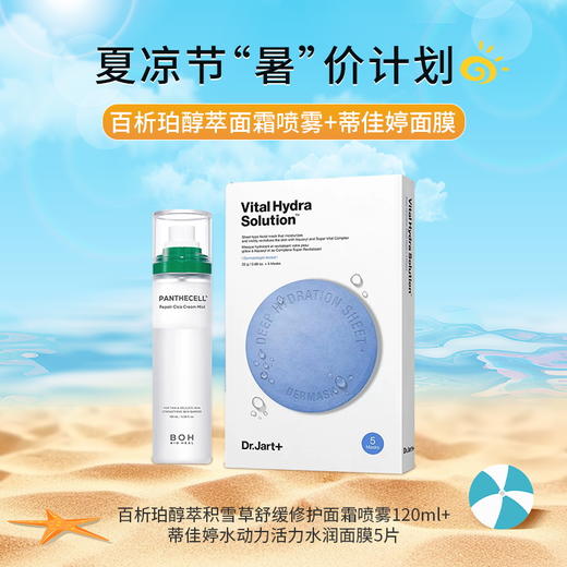 【夏凉节暑“价”计划】百析珀醇萃积雪草舒缓修护面霜喷雾120ml*蒂佳婷水动力活力水润面膜/111036*117867 补水保湿精选组合 商品图0