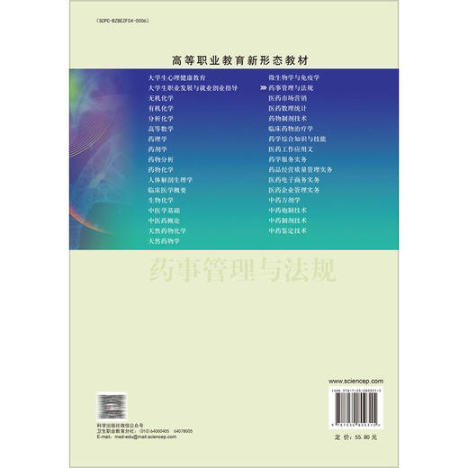 药事管理与法规（第3三版）高等职业教育新形态教材 查道成 主编 供高等职业教育药学类 中医药类管理类等相关专业使用 科学出版社 商品图2