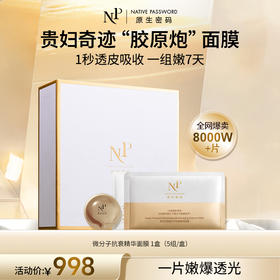 【原生密码】微分子抗衰精华面膜（5组/盒）