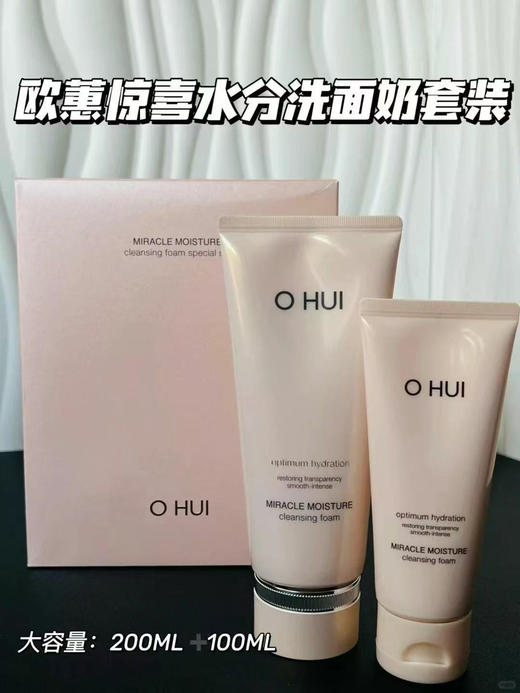 买一送一！欧蕙惊喜水分洗面奶套装200ml送100ml  共300ml 温和清洁 水润保湿 商品图0
