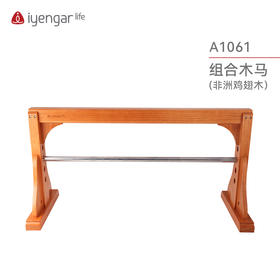 艾扬格 Life A1061瑜伽平衡木马(鸡翅木) 组合木马 可拆卸（物流运费请咨询客服）