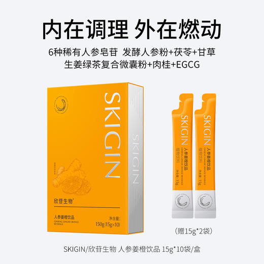 SKIGIN/欣苷生物 人参姜橙饮品 6种稀有人参皂苷 内在调理 外在燃动 商品图0