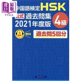 预售 【中商原版】中国汉语水平考试HSK官方过去问题集4级 日文原版日韩 中国語検定HSK公式過去問集4級 2021年度版