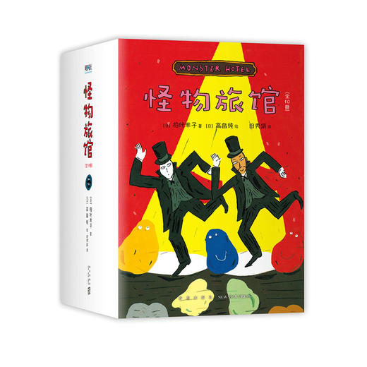 《怪物旅馆》全10册   6-12岁   幽默和惊险结合 有点”鸡皮疙瘩“ 又不会让孩子害怕  一家稀奇古怪 却总能带来快乐的旅馆   长销日本三十年的幻想文学 商品图1